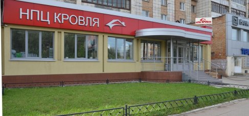 НПЦ Кровля - фасад здания ул. 22 Партсъезда 46 companypic.png